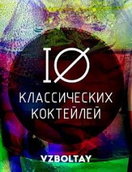 10 классических коктейлей от Взболтай