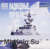 Военная Россия - Надводные Корабли