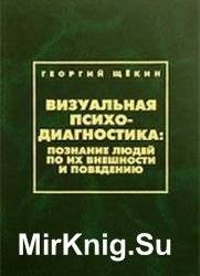 Визуальная психодиагностика. Познание людей по их внешности и поведению