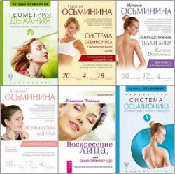 Наталия Осьминина. Сборник из 11 книг