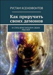 Как приручить своих демонов. И стать властителем своих мыслей