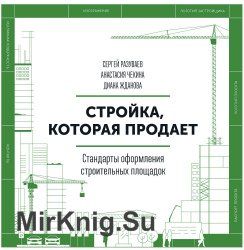 Стройка, которая продает