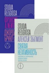 Studia religiosa. Серия из 2 книг