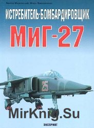 Истребитель-бомбардировщик МИГ-27