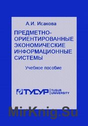 Предметно-ориентированные экономические информационные системы (Исакова А.И.)