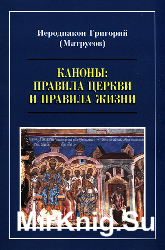 Каноны: правила Церкви и правила жизни