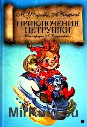 Приключения Петрушки (2018)