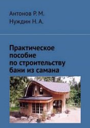 Практическое пособие по строительству бани из самана