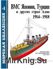 ВМС Японии,Турции и других стран Азии 1914-1918