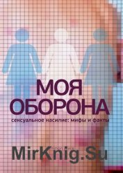 Моя оборона. Сексуальное насилие: мифы и факты