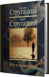 Жук в муравейнике (Аудиокнига) читает Цветков Алексей