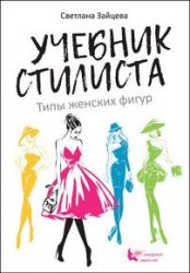 Учебник стилиста. Типы женских фигур