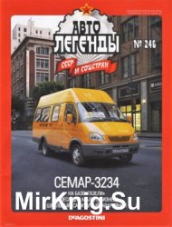 Автолегенды СССР и Соцстран № 246 - СемАР-3234