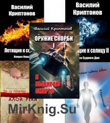 Василий Криптонов. Сборник (12 книг)