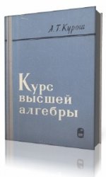 Курс высшей алгебры (9-е изд.) - Курош А.Г.