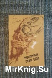Воспитай себя сам Воспитай себя сам