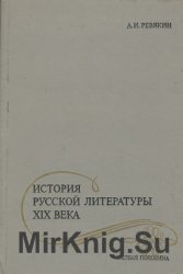 История русской литературы XIX века первая половина