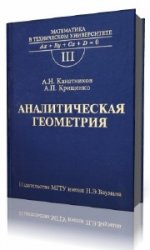 Аналитическая геометрия: Учеб. для вузов. (3-е изд.) - Канатников А.Н.