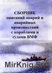 Сборник описаний аварий и аварийных происшествий с кораблями и судами ВМФ