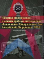 Ракетно-техническое и артиллерийско-техническое обеспечение ВС РФ 2018