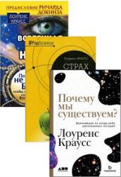 Лоуренс Краусс. Сборник из 3 книг