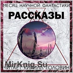 Месяц фантастического рассказа (сборник) Ноябрь 2018 (Аудиокнига)