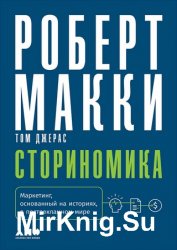 Сториномика. Маркетинг, основанный на историях, в пострекламном мире