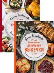 Энциклопедия домашней кухни. Серия из 2 книг