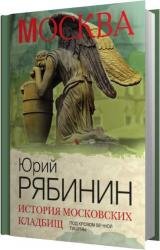 История московских кладбищ. Под покровом вечной тишины (Аудиокнига) 
