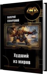 Худший из миров. Книга 1 (Аудиокнига) 