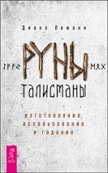 Руны-талисманы. Изготовление, использование и гадание