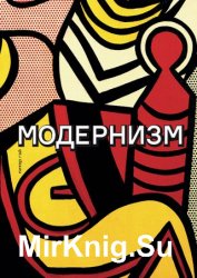 Модернизм. Соблазн ереси: от Бодлера до Беккета и далее