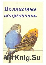 Волнистые попугайчики (1999)