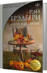 Канун всех святых (сборник) (Аудиокнига) Толоконская Марина