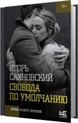 Свобода по умолчанию (Аудиокнига) 