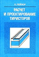 Расчет и проектирование тиристоров