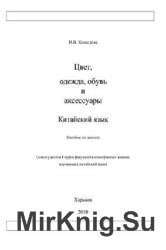 Цвет, одежда, обувь и аксессуары. Китайский язык