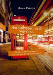 Английский. Мой учитель. Быстро и легко выучить английский без репетиторов