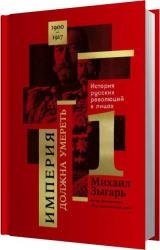 История русских революций в лицах. 1900-1917 Часть 1 (Аудиокнига)