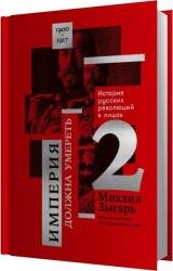 История русских революций в лицах. 1900-1917 Часть 2 (Аудиокнига)