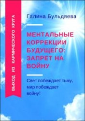 Ментальные коррекции будущего: запрет на войну