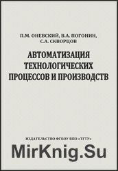 Автоматизация технологических процессов и производств