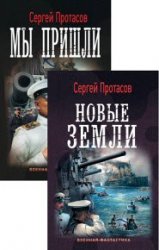 Цусимские хроники. Цикл из 7 книг