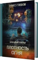 Плотность огня (Аудиокнига) 