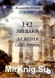 142 загадки. Деяния Святых Апостолов