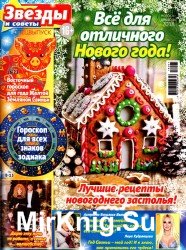 Звезды и советы. Спецвыпуск. Все для отличного нового года. Ноябрь-декабрь 2018