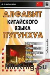 Алфавит китайского языка путунхуа. Буква. Фонема. Звук речи. Слог слово