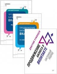 Продвижение бизнеса в ВКонтакте. Серия из 3 книг