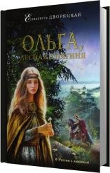Ольга, лесная княгиня (Аудиокнига)