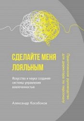 Сделайте меня лояльным. Искусство и наука создания системы управления вовлеченностью